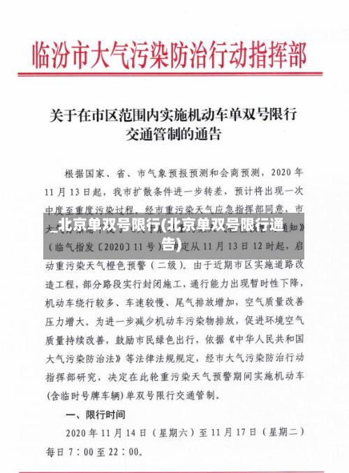 _北京单双号限行(北京单双号限行通告)-第3张图片