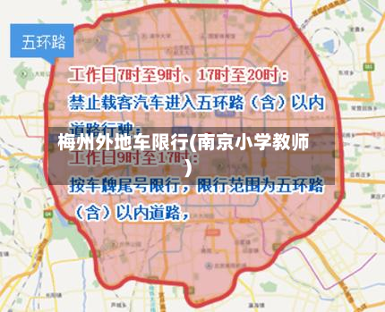 梅州外地车限行(南京小学教师)