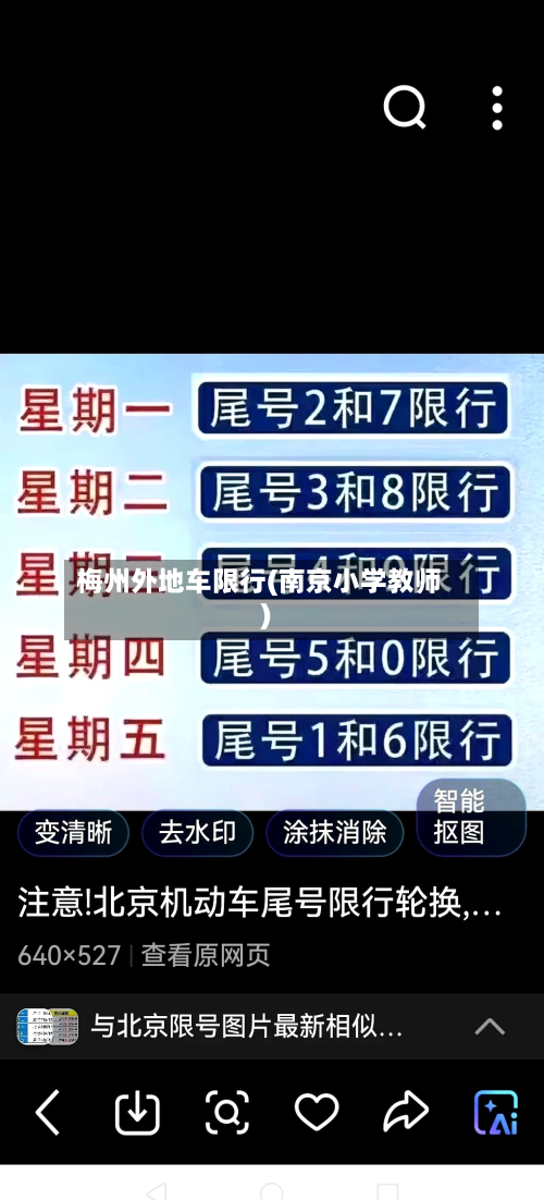 梅州外地车限行(南京小学教师)-第2张图片