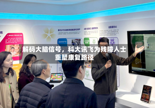 解码大脑信号，科大讯飞为残障人士重塑康复路径-第2张图片