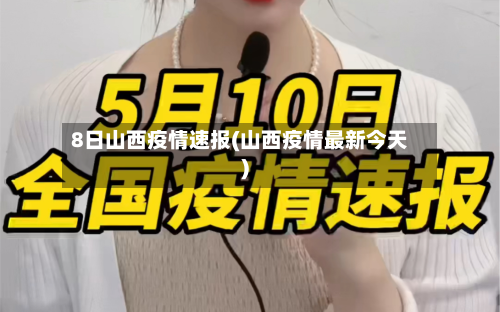 8日山西疫情速报(山西疫情最新今天)-第2张图片