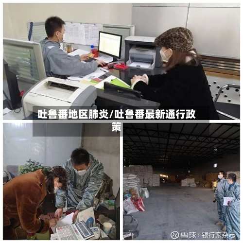 吐鲁番地区肺炎/吐鲁番最新通行政策-第2张图片