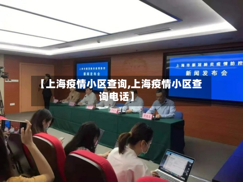 【上海疫情小区查询,上海疫情小区查询电话】