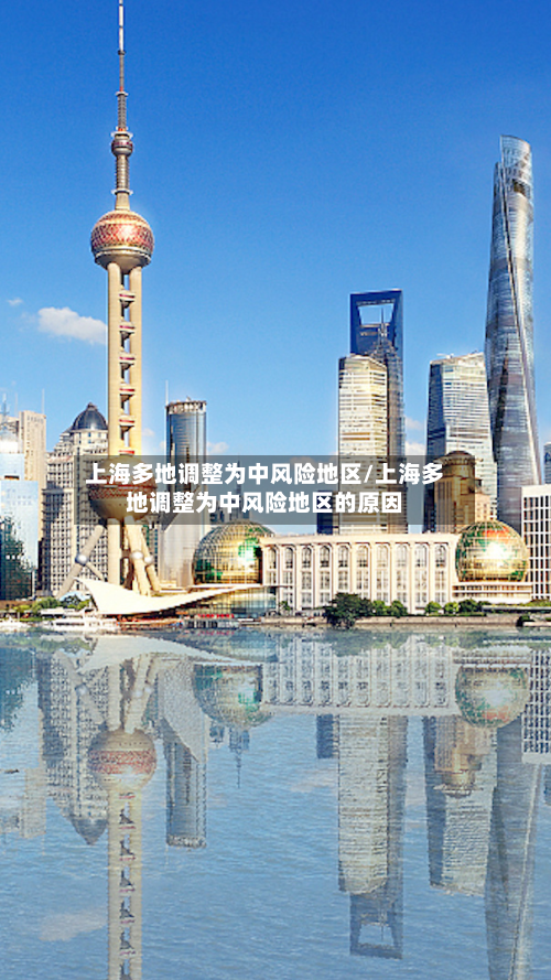 上海多地调整为中风险地区/上海多地调整为中风险地区的原因