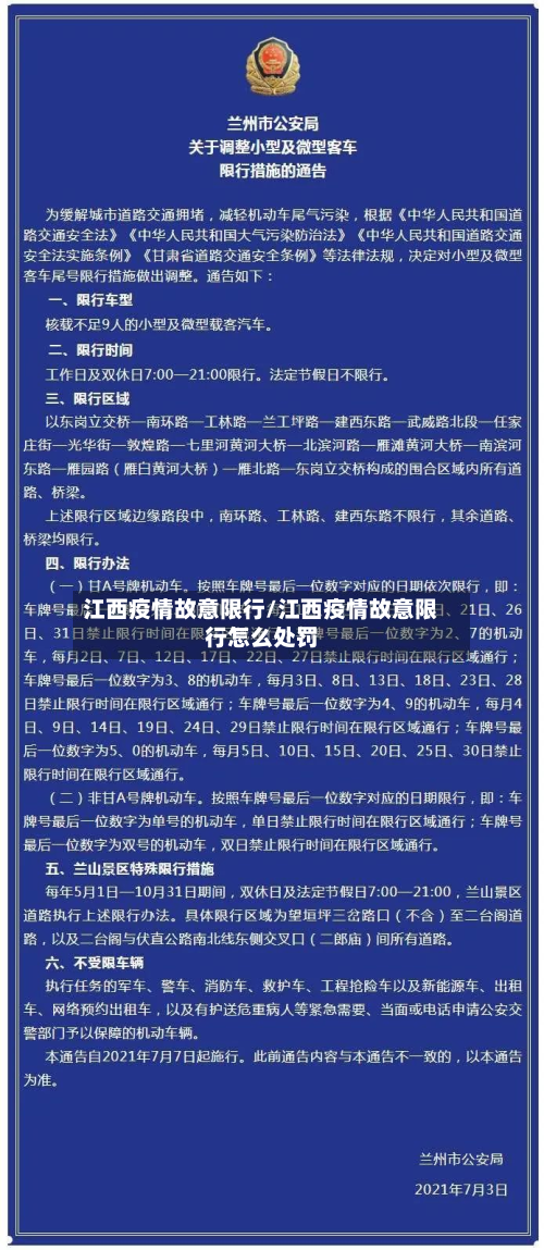 江西疫情故意限行/江西疫情故意限行怎么处罚
