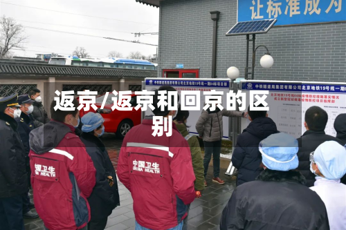 返京/返京和回京的区别-第2张图片