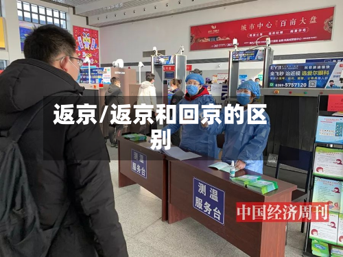 返京/返京和回京的区别-第3张图片