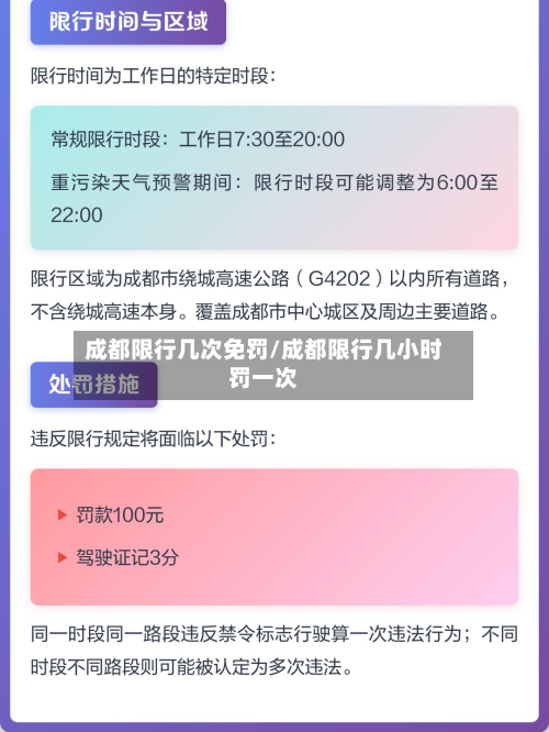 成都限行几次免罚/成都限行几小时罚一次-第2张图片