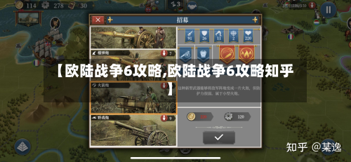 【欧陆战争6攻略,欧陆战争6攻略知乎】