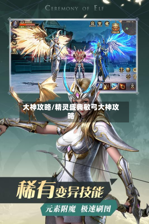 大神攻略/精灵盛典敏弓大神攻略
