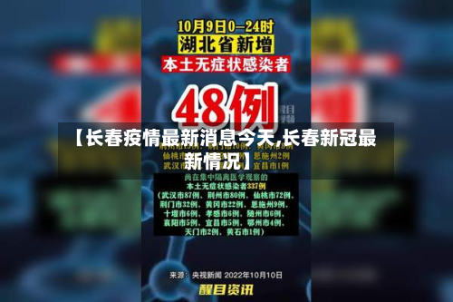 【长春疫情最新消息今天,长春新冠最新情况】