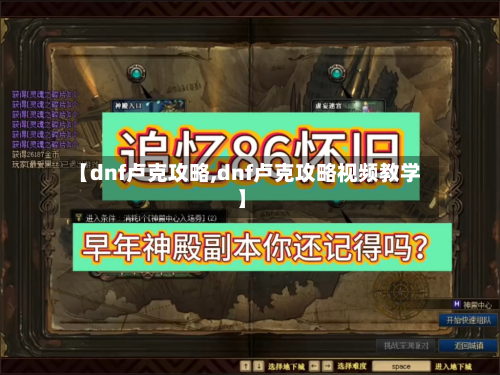 【dnf卢克攻略,dnf卢克攻略视频教学】-第2张图片