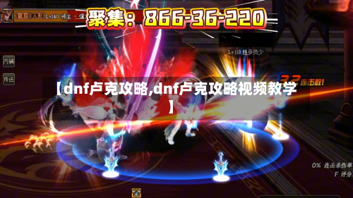 【dnf卢克攻略,dnf卢克攻略视频教学】