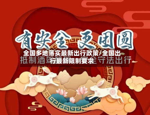 全国多地落实最新出行政策/全国出行最新限制要求-第2张图片