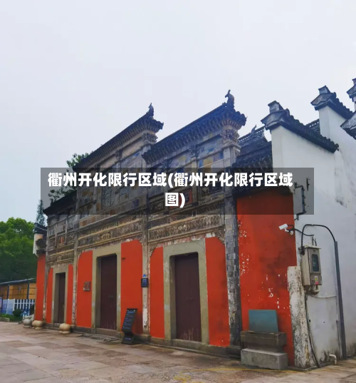 衢州开化限行区域(衢州开化限行区域图)-第2张图片