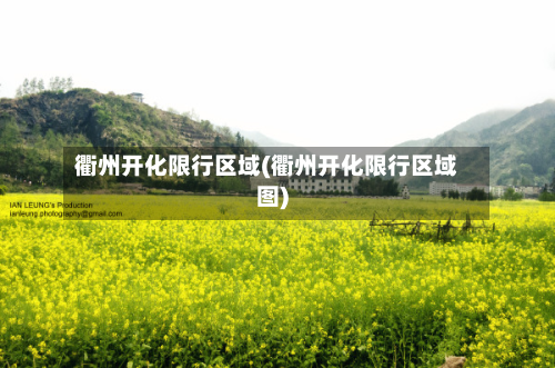 衢州开化限行区域(衢州开化限行区域图)-第3张图片