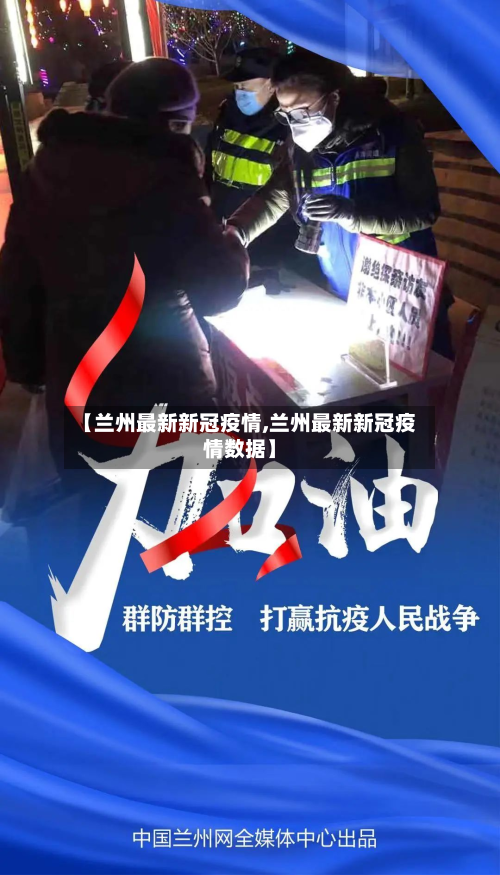 【兰州最新新冠疫情,兰州最新新冠疫情数据】