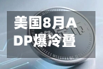 美国8月ADP爆冷叠加沃勒放鸽	，金价重返4500美元关口-第2张图片