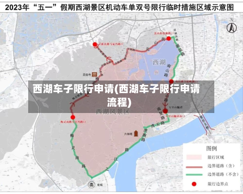 西湖车子限行申请(西湖车子限行申请流程)-第3张图片