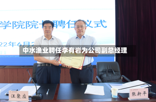 中水渔业聘任李有岩为公司副总经理
