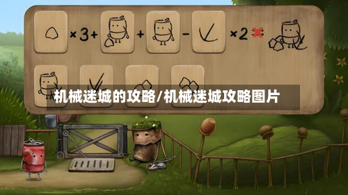 机械迷城的攻略/机械迷城攻略图片