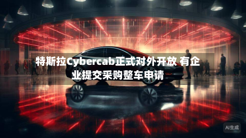 特斯拉Cybercab正式对外开放 有企业提交采购整车申请-第3张图片