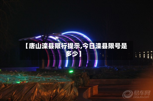 【唐山滦县限行提示,今日滦县限号是多少】