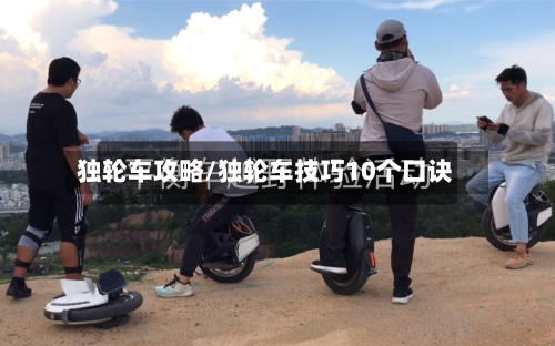 独轮车攻略/独轮车技巧10个口诀