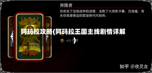 阿玛拉攻略(阿玛拉王国主线剧情详解)-第2张图片