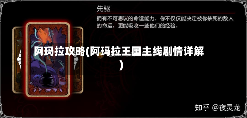 阿玛拉攻略(阿玛拉王国主线剧情详解)-第3张图片