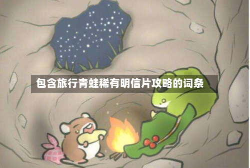 包含旅行青蛙稀有明信片攻略的词条