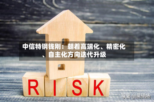 中信特钢钱刚：朝着高端化	、精密化、自主化方向迭代升级-第3张图片