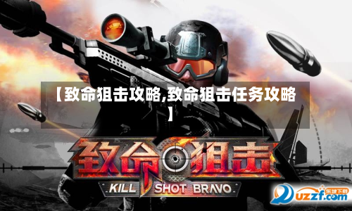 【致命狙击攻略,致命狙击任务攻略】