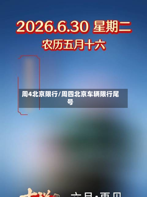 周4北京限行/周四北京车辆限行尾号