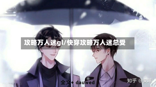 攻略万人迷gl/快穿攻略万人迷总受