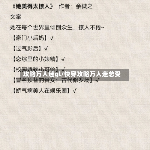 攻略万人迷gl/快穿攻略万人迷总受-第3张图片