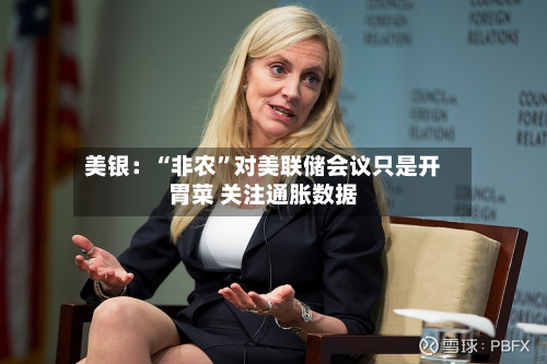 美银：“非农”对美联储会议只是开胃菜 关注通胀数据-第2张图片