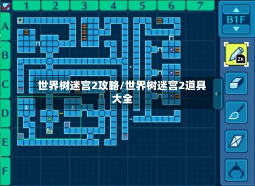 世界树迷宫2攻略/世界树迷宫2道具大全