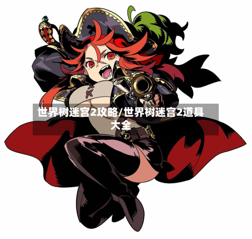 世界树迷宫2攻略/世界树迷宫2道具大全-第2张图片
