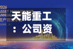 天能重工：公司资金安全稳健，完全具备按期还本付息能力