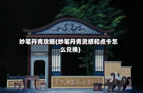 妙笔丹青攻略(妙笔丹青灵感和点卡怎么兑换)-第3张图片