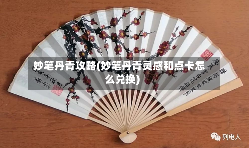 妙笔丹青攻略(妙笔丹青灵感和点卡怎么兑换)