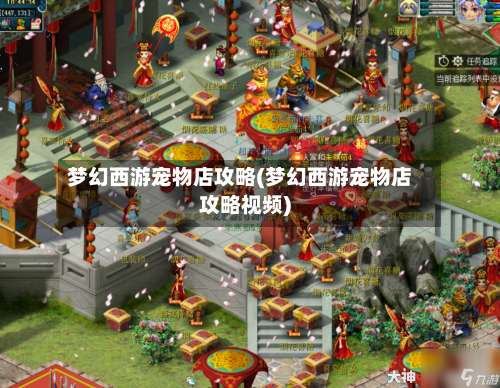 梦幻西游宠物店攻略(梦幻西游宠物店攻略视频)-第2张图片