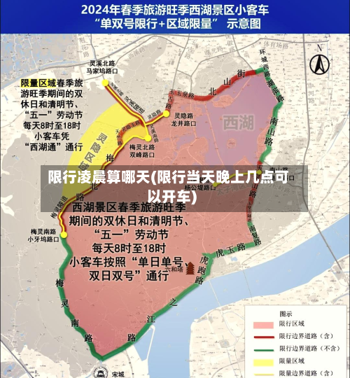 限行凌晨算哪天(限行当天晚上几点可以开车)