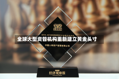 全球大型资管机构重新建立黄金头寸-第2张图片