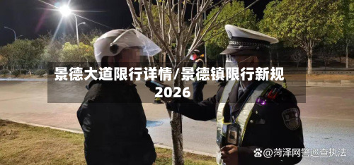 景德大道限行详情/景德镇限行新规2026