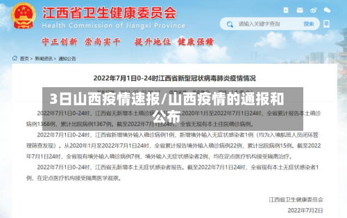 3日山西疫情速报/山西疫情的通报和公布-第2张图片