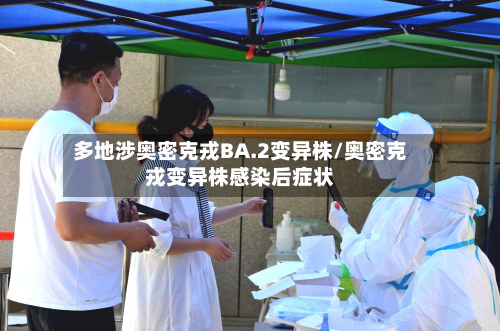 多地涉奥密克戎BA.2变异株/奥密克戎变异株感染后症状