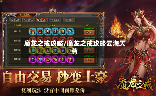 魔龙之戒攻略/魔龙之戒攻略云海天尊-第3张图片