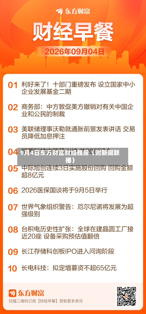 9月4日东方财富财经晚报（附新闻联播）-第2张图片
